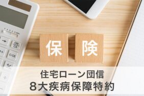 住宅ローンの団信に8大疾病保障特約は必要？メリットと注意点を解説