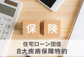 住宅ローンの団信に8大疾病保障特約は必要？メリットと注意点を解説