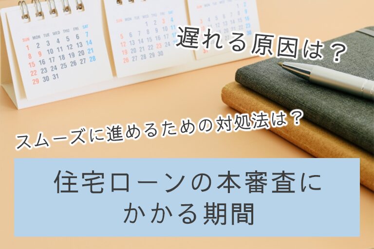 住宅ローン本審査はなぜ遅れる？期間の目安と対処法