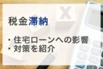 税金を滞納していると住宅ローンが組めない？審査の影響と対策を紹介