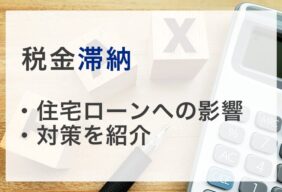 税金を滞納していると住宅ローンが組めない？審査の影響と対策を紹介
