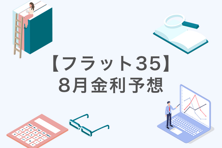 千日太郎が2025年7月18日発表の機構債から2025年8月【フラット３５】の金利を深堀り予想！