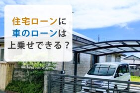 住宅ローンに車のローンを上乗せできる？併用の可否と注意点を解説