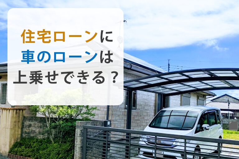 住宅ローンに車のローンを上乗せできる？併用の可否と注意点を解説