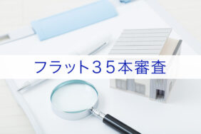 フラット35の本審査はどんな人が落ちやすい？落ちた場合の対策も紹介