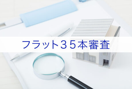 フラット35の本審査はどんな人が落ちやすい？落ちた場合の対策も紹介