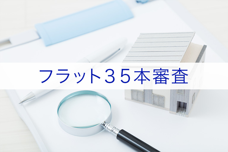 フラット35の本審査はどんな人が落ちやすい？落ちた場合の対策も紹介