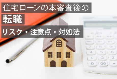 住宅ローンの本審査後に転職したらどうなる？リスクと注意点、対処法を紹介