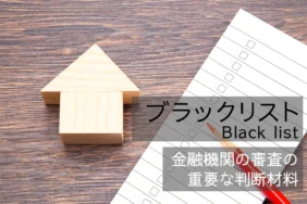ブラックリストでも住宅ローンは組める？審査のポイントを解説