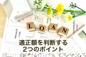 年収1,100万円世帯の住宅ローンの適正額は？無理なく返済するためのポイントを紹介