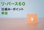 リ・バース60は本当に危ない？誤解されがちな仕組みを解説
