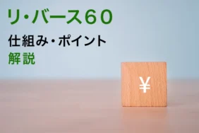 リ・バース60は本当に危ない？誤解されがちな仕組みを解説