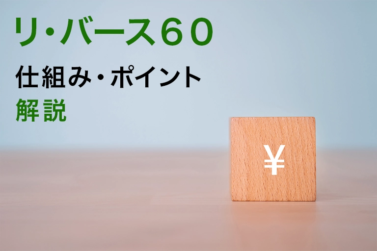 リ・バース60は本当に危ない？誤解されがちな仕組みを解説