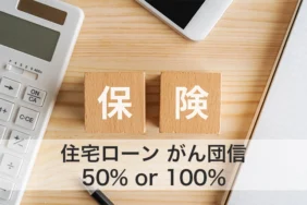 がん団信は50％と100％のどちらを選ぶべき？