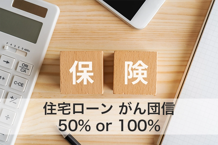 がん団信は50％と100％のどちらを選ぶべき？