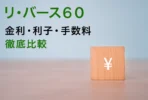 リ・バース60の金利・利子・手数料を徹底比較