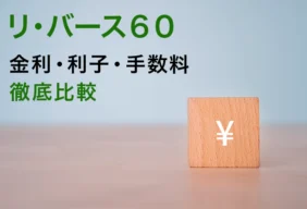リ・バース60の金利・利子・手数料を徹底比較