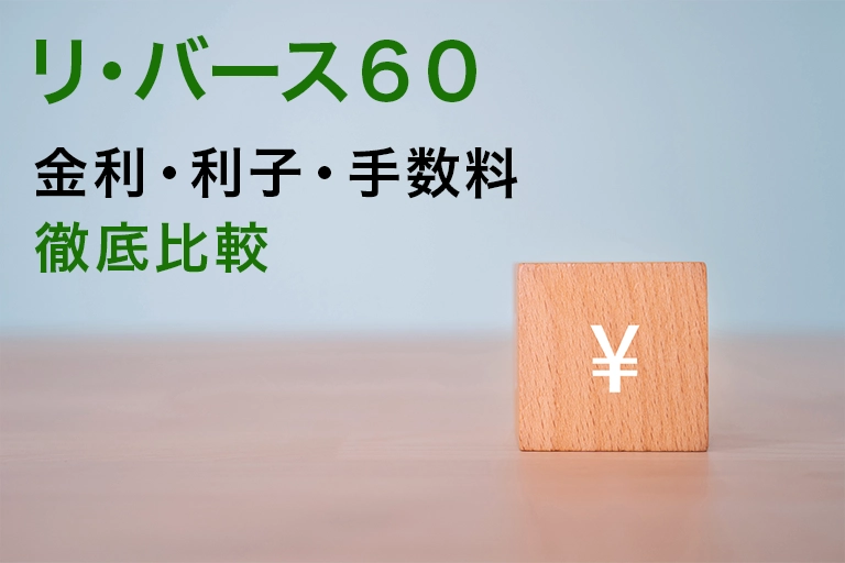 リ・バース60の金利・利子・手数料を徹底比較