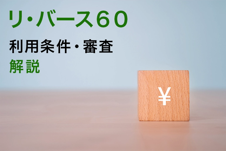 リ・バース60の利用条件と審査のポイント