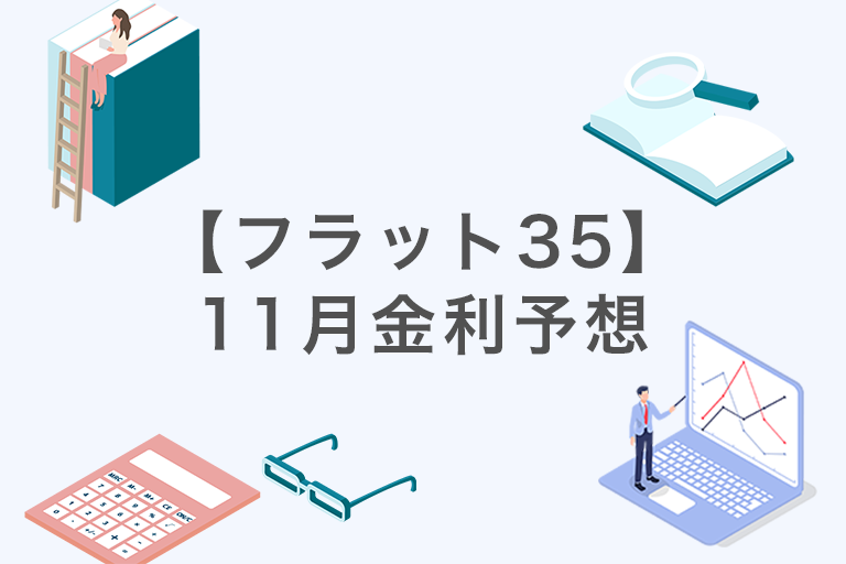 【フラット35】11月金利予想｜公認会計士・千日太郎が10月17日の機構債から分析！
