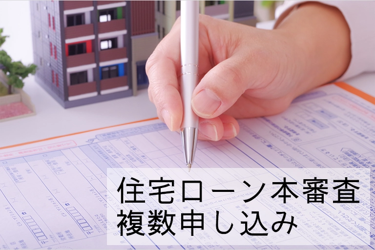 住宅ローンの本審査は複数の金融機関に申し込める？メリット・デメリットを解説