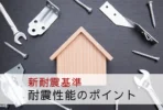 新耐震基準とは？中古住宅購入時に確認すべき耐震性能のポイント