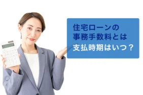 住宅ローンの事務手数料はいつ支払う？支払時期や負担を軽減する方法を解説