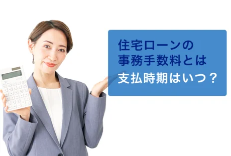 住宅ローンの事務手数料はいつ支払う？支払時期や負担を軽減する方法を解説
