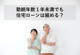勤続年数1年未満でも住宅ローンは組める？審査のポイントと対策を解説