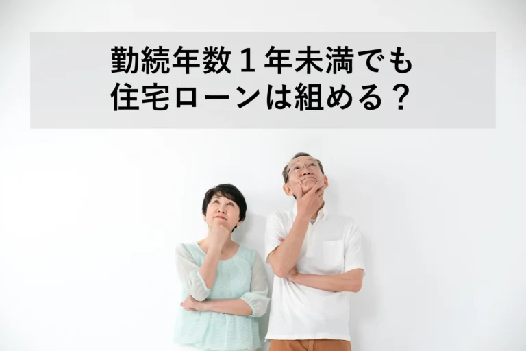 勤続年数1年未満でも住宅ローンは組める？審査のポイントと対策を解説