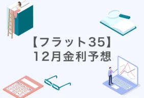 【フラット35】2025年12月金利予想｜公認会計士が11月20日の機構債から分析！