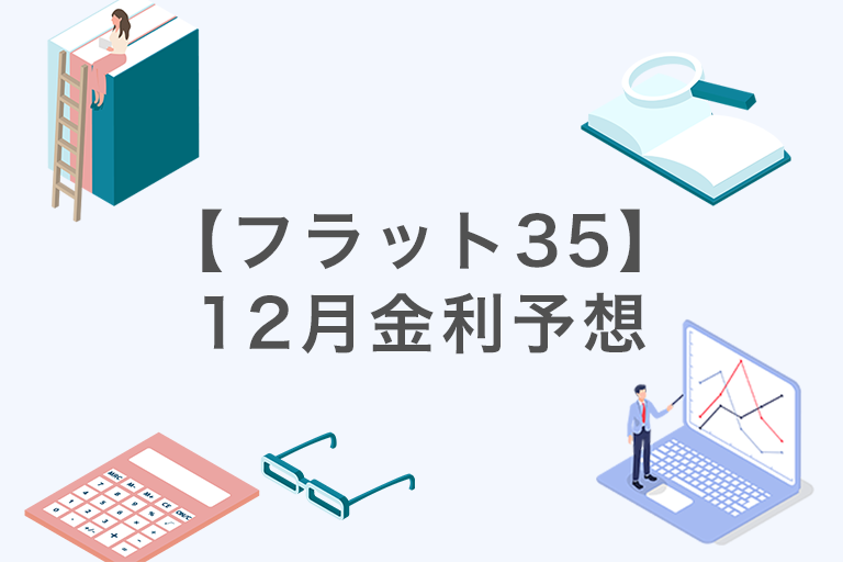 【フラット35】2025年12月金利予想|公認会計士が11月20日の機構債から分析!