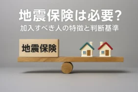 地震保険は必要？加入すべき人の特徴と判断基準
