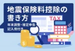 地震保険料控除とは？年末調整・確定申告の書き方と記入例