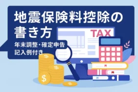 地震保険料控除とは？年末調整・確定申告の書き方と記入例
