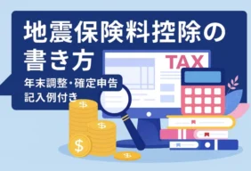 地震保険料控除とは？年末調整・確定申告の書き方と記入例