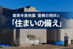 能登半島地震の被害と復興の状況は？今後の課題と地震保険や防災対策の備え