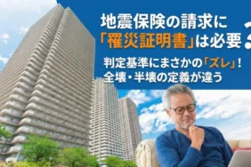罹災証明書とは？地震保険請求の要否と査定基準の違いをわかりやすく解説