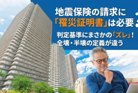 罹災証明書とは？地震保険請求の要否と査定基準の違いをわかりやすく解説