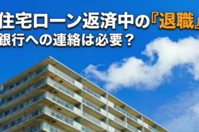 住宅ローン返済中の退職、銀行への連絡は必要？リスクや報告後の流れ