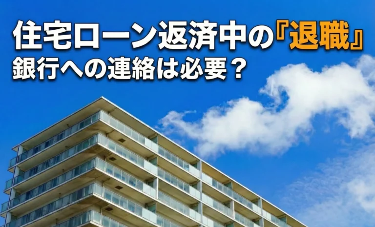 住宅ローン返済中の退職、銀行への連絡は必要?リスクや報告後の流れ