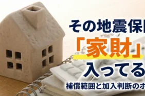 地震保険で家財は補償される？補償範囲と加入判断のポイント
