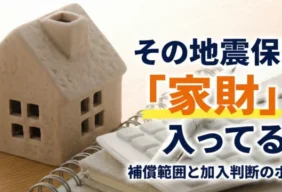 地震保険で家財は補償される？補償範囲と加入判断のポイント