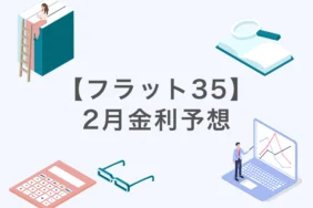 【2026年2月】フラット35金利予想：2.18%～2.28%へ急騰か？｜公認会計士・千日太郎が1月22日の機構債から分析！