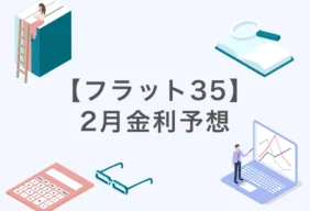 【2026年2月】フラット35金利予想：2.18%～2.28%へ急騰か？｜公認会計士・千日太郎が1月22日の機構債から分析！
