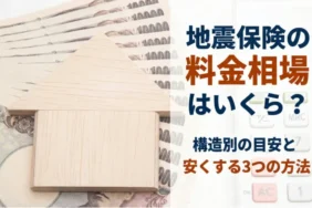地震保険の料金相場はいくら？構造別の目安と保険料を安くする3つの方法