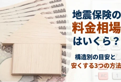 地震保険の料金相場はいくら？構造別の目安と保険料を安くする3つの方法