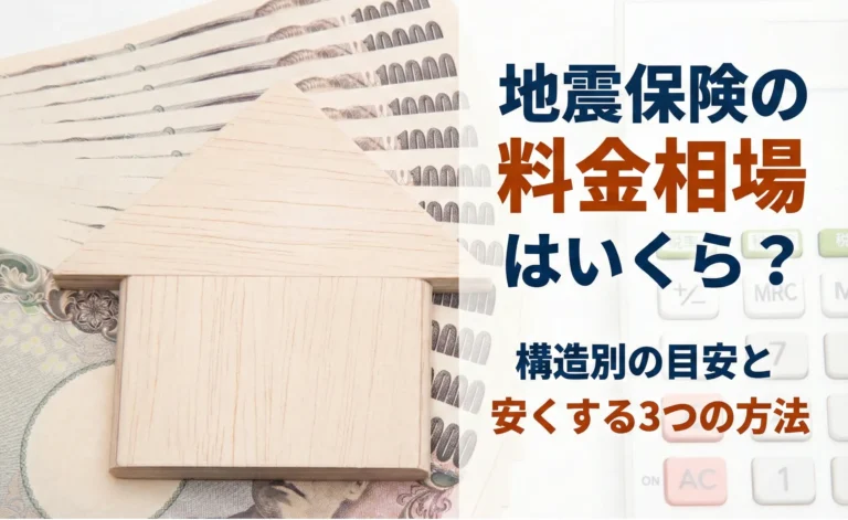 地震保険の料金相場はいくら?構造別の目安と保険料を安くする3つの方法