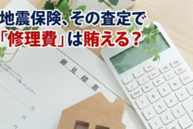 地震保険の一部損や全損における認定基準と支払い例