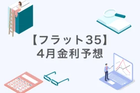 【2026年4月】フラット35金利予想：2.25~2.35%｜公認会計士・千日太郎が3月18日の機構債から分析